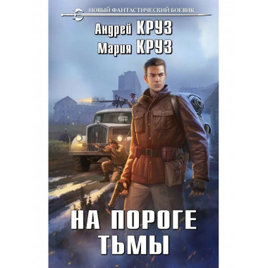 На пороге тьмы.
