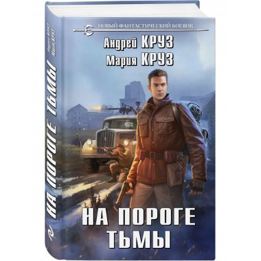 На пороге тьмы.