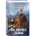 На пороге тьмы.