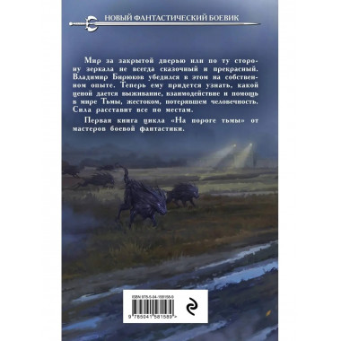 На пороге тьмы.
