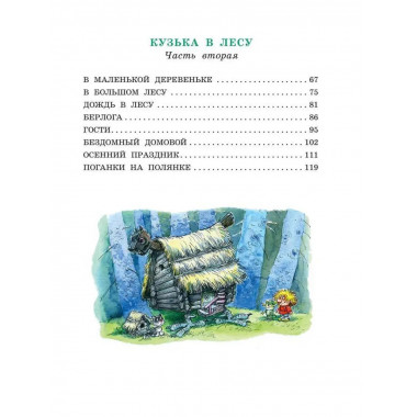 Домовёнок Кузька.