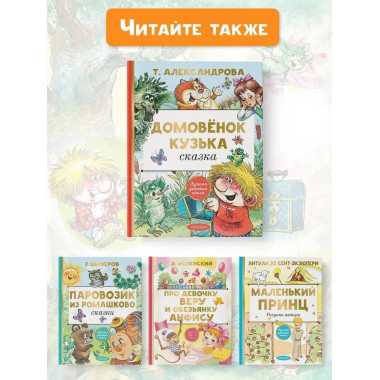 Домовёнок Кузька.
