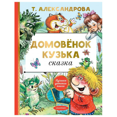 Домовёнок Кузька.