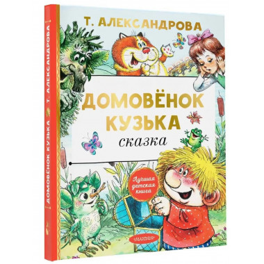 Домовёнок Кузька.