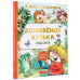 Домовёнок Кузька.