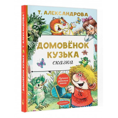 Домовёнок Кузька.