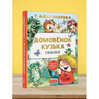 Домовёнок Кузька.