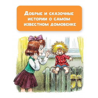 Домовёнок Кузька.
