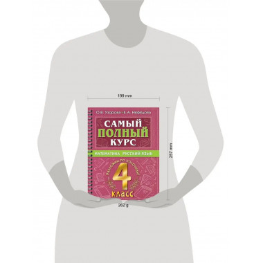 Самый полный курс. 4 класс. Математика. Русский язык.