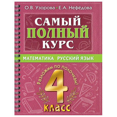 Самый полный курс. 4 класс. Математика. Русский язык.