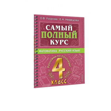 Самый полный курс. 4 класс. Математика. Русский язык.