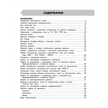 Самый полный курс. 4 класс. Математика. Русский язык.