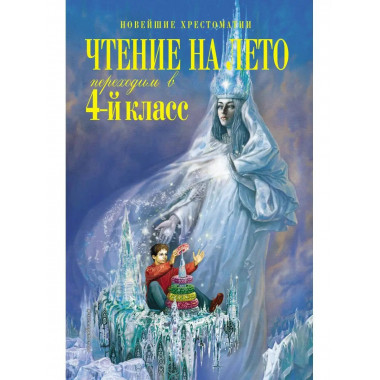 Чтение на лето. Переходим в 4-й класс. 5-е изд., испр. и пер