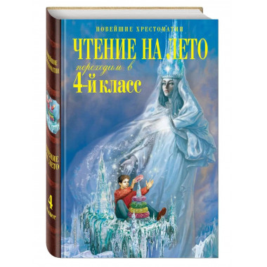 Чтение на лето. Переходим в 4-й класс. 5-е изд., испр. и пер