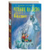 Чтение на лето. Переходим в 4-й класс. 5-е изд., испр. и пер