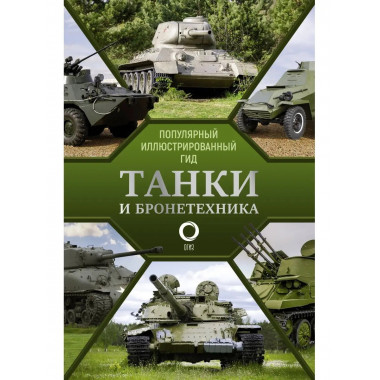 Танки и бронетехника. Популярный иллюстрированный гид.