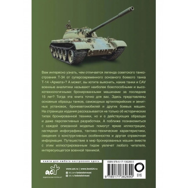 Танки и бронетехника. Популярный иллюстрированный гид.