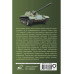 Танки и бронетехника. Популярный иллюстрированный гид.