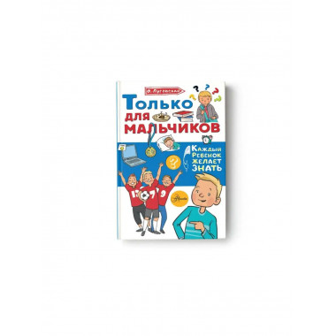 Только для мальчиков.