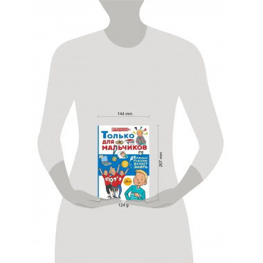 Только для мальчиков.