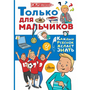 Только для мальчиков.