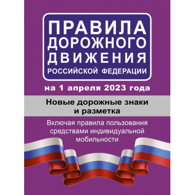 Правила дорожного движения РФ на 1 апреля 2023 года. Новые д