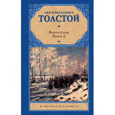 Война и мир. Книга 2.