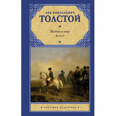 Война и мир. Книга 1.
