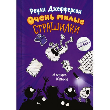 Роули Джефферсон. Очень милые страшилки.