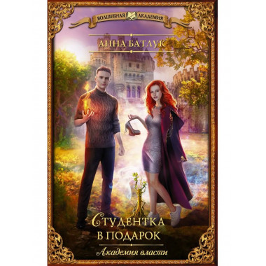 Академия власти. Студентка в подарок.
