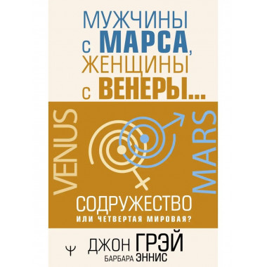 Мужчины с Марса, женщины с Венеры. Содружество или четвертая