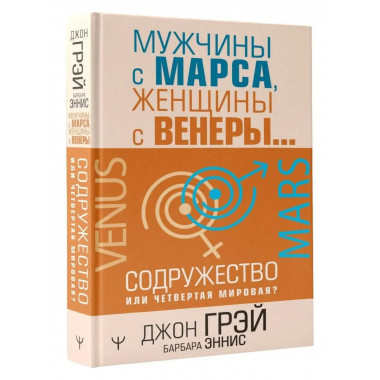 Мужчины с Марса, женщины с Венеры. Содружество или четвертая