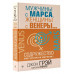 Мужчины с Марса, женщины с Венеры. Содружество или четвертая