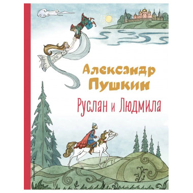 Руслан и Людмила (ил. Т. Муравьёвой).