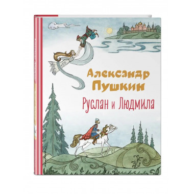 Руслан и Людмила (ил. Т. Муравьёвой).