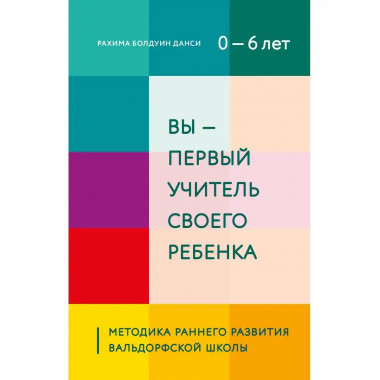 Вы - первый учитель своего ребенка. Методика раннего развити