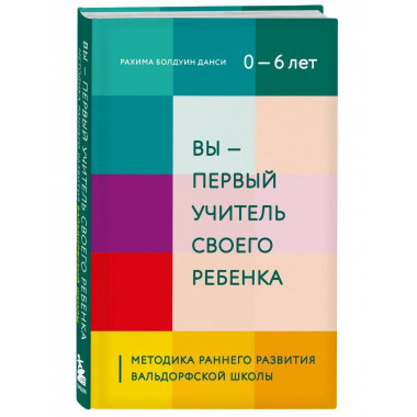 Вы - первый учитель своего ребенка. Методика раннего развити