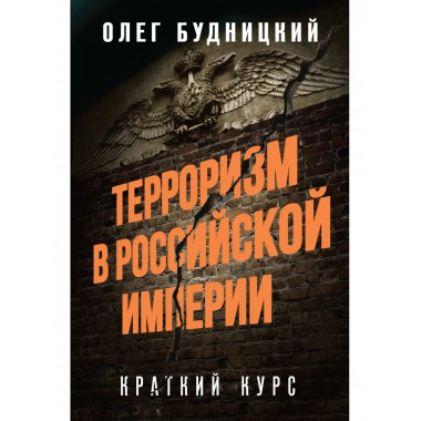 Терроризм в Российской Империи. Краткий курс.