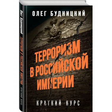 Терроризм в Российской Империи. Краткий курс.