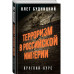 Терроризм в Российской Империи. Краткий курс.