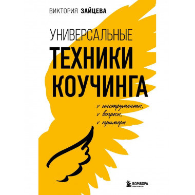 Универсальные техники коучинга. Инструменты, вопросы, пример