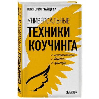 Универсальные техники коучинга. Инструменты, вопросы, пример