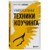 Универсальные техники коучинга. Инструменты, вопросы, пример