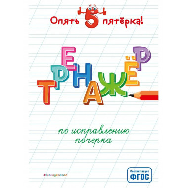Тренажер по исправлению почерка.