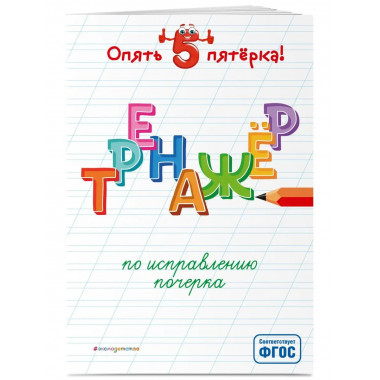 Тренажер по исправлению почерка.