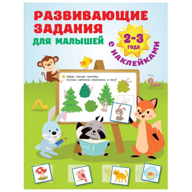Развивающие задания для малышей. 2-3 года.