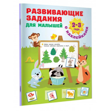 Развивающие задания для малышей. 2-3 года.