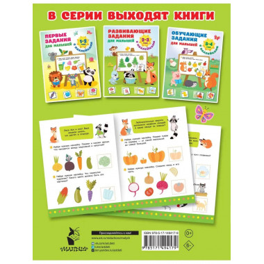 Развивающие задания для малышей. 2-3 года.