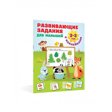 Развивающие задания для малышей. 2-3 года.