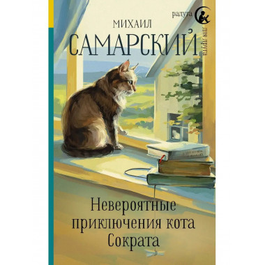 Невероятные приключения кота Сократа.